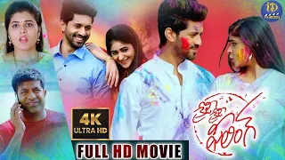 Crazy Crazy Feeling Telugu Full HD Movie | Latest Telugu Movies | Viswanth | Sharanya Pradeep