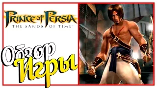 Prince of Persia: The Sands of Time - ПЕРВЫЙ ВЗГЛЯД! #1