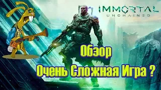 Immortal: Unchained - Очень Сложная Игра ?