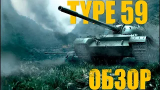 АКТУАЛЕН ЛИ Type 59 В 2023 ГОДУ? ОБЗОР ПО ТАНКУ. #миртанков #wot