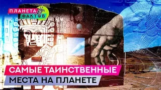 Самые таинственные места на планете, которые не поддаются объяснению