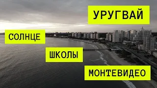 🔥Переезд в Уругвай, потрясающая страна!!!))) Интересные факты и впечатление