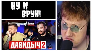 🔥ДК СМОТРИТ: Вопрос Ребром - Эрик Давидыч 2🔥