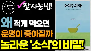 여태껏 몰랐던 '소식'에 숨겨진 엄청난 비밀! (정신이 번쩍 듭니다!) / 부자로 건강하게 장수하는 비결! / 소식주의자 / 책읽어주는여자 SODA's 건강 오디오북 ASMR