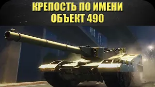 ☝Крепость по имени Объект 490 / Armored Warfare