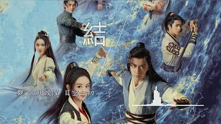 結  胡夏  (《有翡》電視劇片尾主題曲) 【The Legend of Fei】  趙麗穎（Zhao Liying、Zanilia）、王一博（YiBo）、張靖怡  |《有翡》電視劇插曲