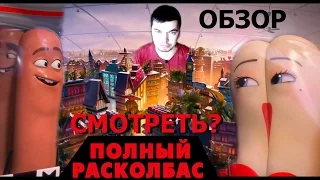 ► ПОЛНЫЙ РАСКОЛБАС / Sausage Party ( 2016 ) ОБЗОР 18+ мнение фильма, мультфильм "Полный расколбас"