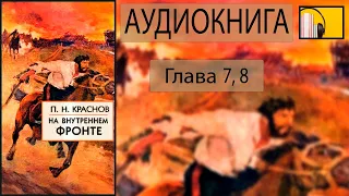 Аудиокнига: П.Н. Краснов - На внутреннем фронте (глава 7,8).