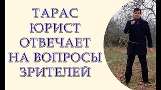 Тарас Юрист отвечает на вопросы зрителей