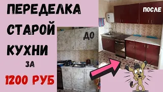 Перекрасила кухонный гарнитур. Обновление кухни за 1200 руб. Первый опыт. Мои ошибки.