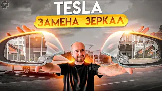 TESLA ЗЕРКАЛА. Замена американского зеркала на европейское. Разница между америкой и европой.BURLA