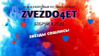 Бобруйск 2020 Звездочет