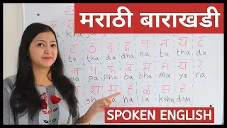 Learn Marathi Barakhadi in English| इंग्रजी - मराठी बाराखडी