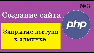 Урок 3. Создание сайта на php. Закрытие доступа к админке. Подключение файлов.