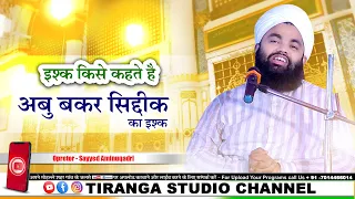 Siddique e Akbar Imaan Kaise Laye | Sayyed Aminul Qadri