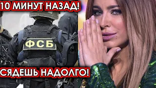 10 минут назад! Сядешь надолго! Спецслужбы арестовали Лорак прямо в офисе