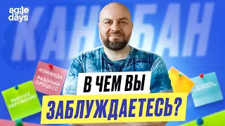 🔷 Что в Канбан-методе понимают неправильно?