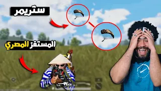 المستفز المصري والاستريم سنايب !؟ 😂 العيال هتعتزل اللعبة 🤣  | ببجي موبايل