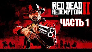 Red Dead Redemption 2 ► Прохождение ► Часть 1 ДИКИЙ, ДИКИЙ ЗАПАД