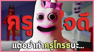 เด็กอย่างเธอไม่มีใครรัก แต่ครูก็ไม่รักเธอหรอก มาให้ครู***ซะ!! | Garten of Banban 2 เกมผีพาร์ทเดียวจบ