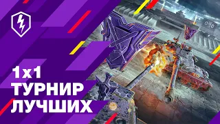 WoT Blitz. Турнир 1х1 Среди Топ Игроков РБ