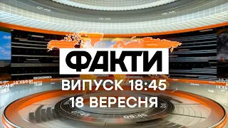 Факти ICTV – Випуск 18:45 (18.09.2021)