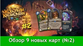 Обзор новых карт №2. Кобольды и катакомбы. Hearthstone.