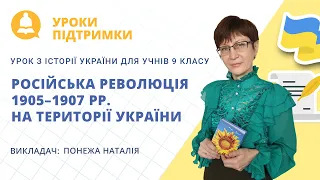 Урок з історії України «російська революція 1905–1907 рр. на території України» для 9 класу