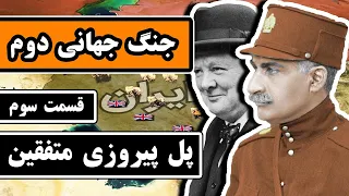 داستان کامل "جنگ جهانی دوم": قسمت 3/4 - پل پیروزی متفقین