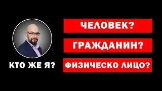 Я - человек или физическое лицо? Мои права человека ущемлены?