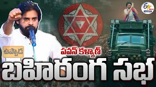 🔴LIVE: ఉప్పాడలో పవన్ కళ్యాణ్ వారాహి విజయ భేరి బహిరంగ సభ | Pawan Kalyan Public Meeting