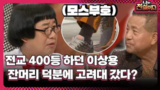 [다시보는_나는 전설이다] 전교 400등 하던 이상용, 잔머리 덕분에 고려대 갔다?