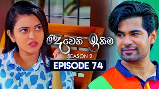 Deweni Inima (දෙවෙනි ඉනිම) | Season 02 | Episode 74 | 18th January 2024