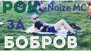 Начало Рок за бобров+Noize Mc