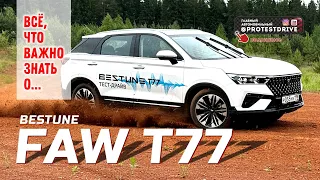 Обзор FAW T77 BESTUNE находим неприятные минусы и неожиданные плюсы. Большой тест драйв на полигоне.