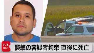 カナダ ナイフで住民襲い10人死亡事件の容疑者拘束 直後に死亡（2022年9月8日）