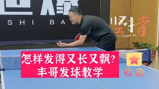 怎样发得又长又飘？丰哥发球教学，值得收藏！