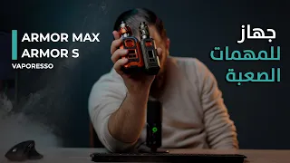 VAPORESSO ARMOR MAX VS AROMR S جهاز للمهمات الصعبة