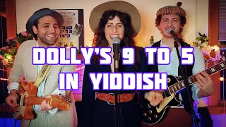 DOLLY PARTON - 9 to 5 in Yiddish! (Lea K & Rabbi T feat. Danny T) - Ellen Cassedy translation