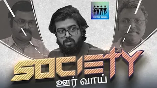 SOCIETY | OOR VAAI | Short Film | Certified Rascals