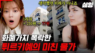 [#현지인브리핑지금우리나라는] 튀르키예 사람들은 일어나자마자 환율을 확인한다?! 관광객은 웃고, 현지인은 우는 '리라' 가치 폭락한 튀르키예 일상