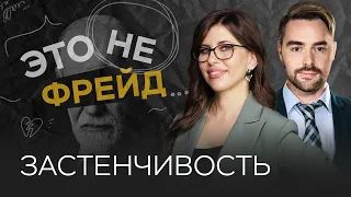 Как справиться с застенчивостью, скромностью и тревожностью / Полина Тур // Это не Фрейд