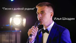 Илья Шкадин - Песня о далёкой родине