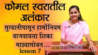 सुरवातीपासून हार्मोनियम वाजवायला शिका माझ्यासोबत .. lesson 7 ..| Asawari Bodhankar Joshi |