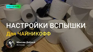 Как не обосраться со вспышкой? Настройки вспышек для чайников