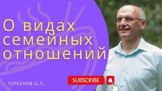 О видах семейных отношений. Торсунов лекции