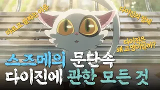 스즈메의 문단속 알고보면 더 재밌는 다이진에 관한 모든 것