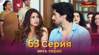 Без Защиты Индийский сериал 63 Серия | Русский Дубляж