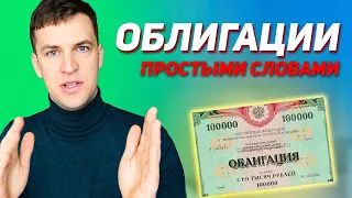 Облигации для начинающих. Инвестиции. Как заработать?