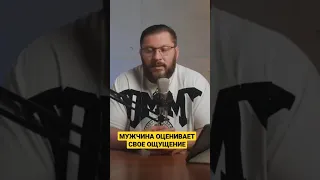 Мужчина оценивает своё ощущение